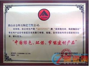 金石軒瓷磚榮獲“中國綠色環保節能建材產品”認證，引領裝飾材料批發新潮流